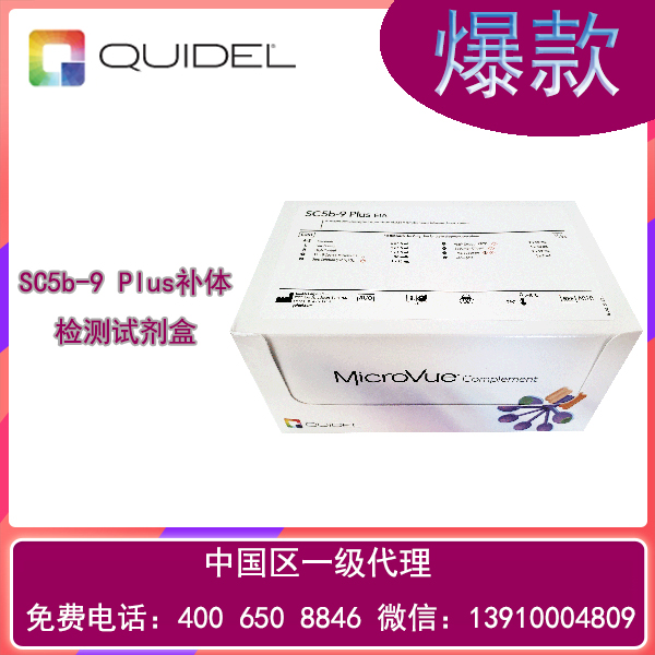 SC5b-9 Plus補體檢測試劑盒