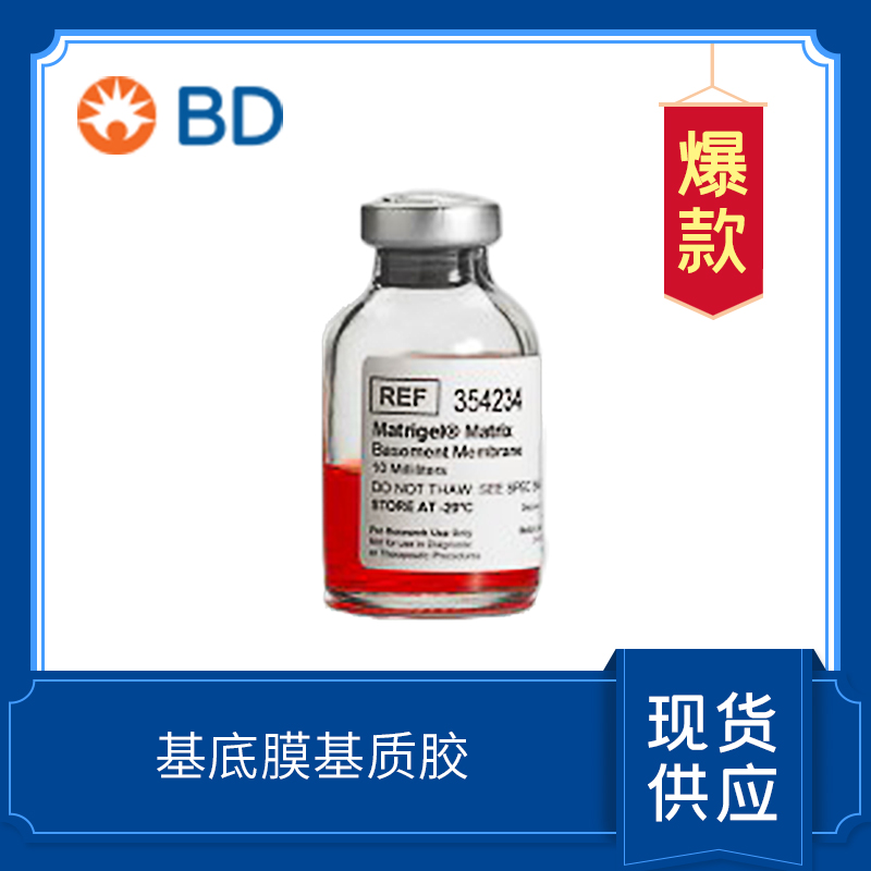 BD Matrigel基底膜基質(zhì)（標準型）