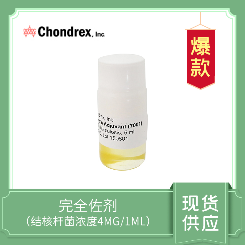 Complete Freund's Adjuvant  CFA（4mg/ml） ，完全弗氏佐劑