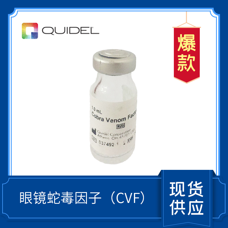 眼鏡蛇毒因子 CVF  Cobra Venom Factor  A600