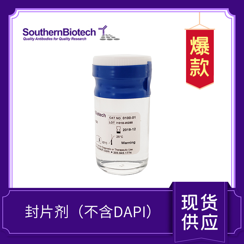 封片劑（不含DAPI）