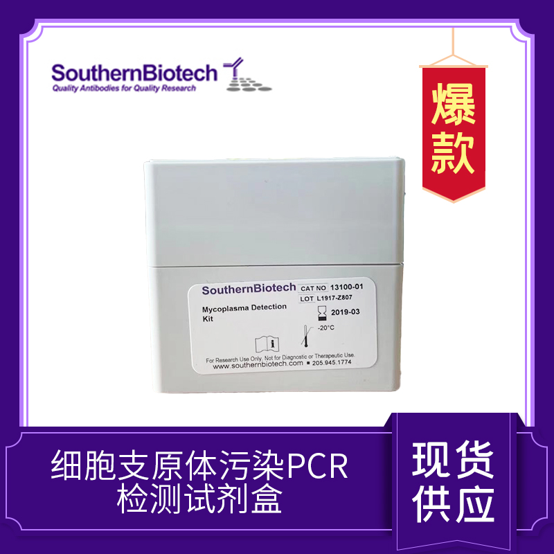 細(xì)胞支原體污染PCR檢測(cè)試劑盒