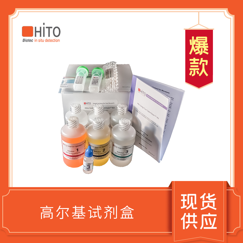 Golgi-cox OptimStain PreKit  高爾基染色試劑盒