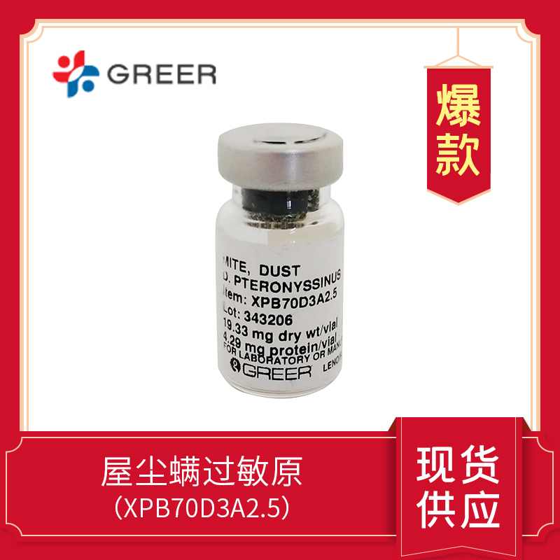 Mite, House Dust 屋塵螨過敏原