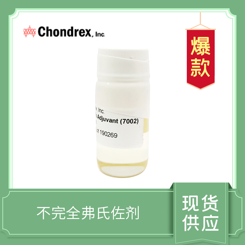 Incomplete Freund's Adjuvant， IFA ，弗氏不完全佐劑