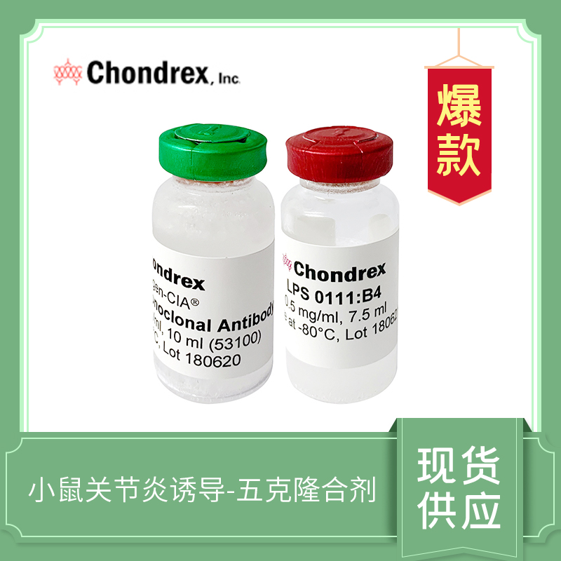 Arthrogen-CIA 5-Clone Cocktail Kit - 100mg 五克隆合劑 CAIA 關(guān)節(jié)炎模型誘導(dǎo)