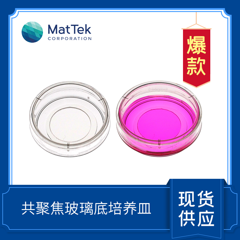 MatTek Glass Bottom Dishes 共聚焦玻璃底培養(yǎng)皿 P35G-1.5-20-C