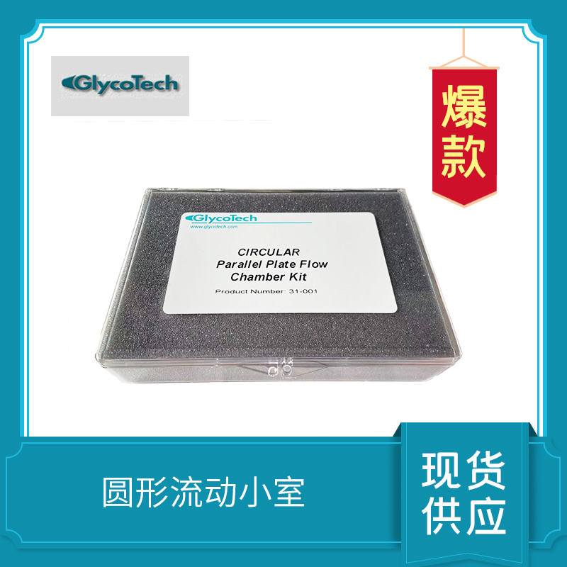 圓形流動(dòng)小室 Circular Flow Chamber Kit