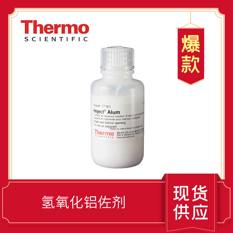 氫氧化鋁佐劑