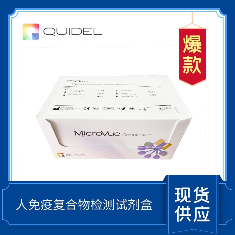 CIC-C1q 補(bǔ)體檢測(cè)試劑盒