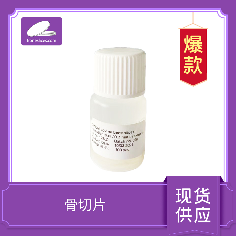 Bone Slice 骨切片（骨吸收實(shí)驗(yàn)）