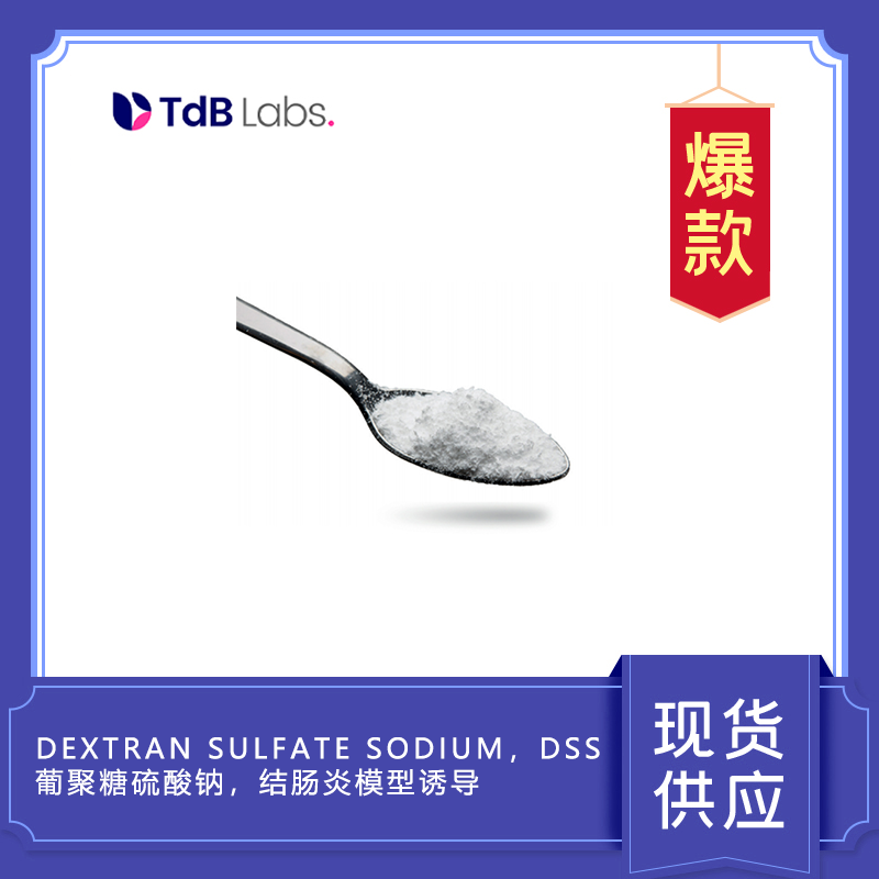 Dextran sulfate sodium，DSS， 葡聚糖硫酸鈉，結(jié)腸炎模型誘導(dǎo)