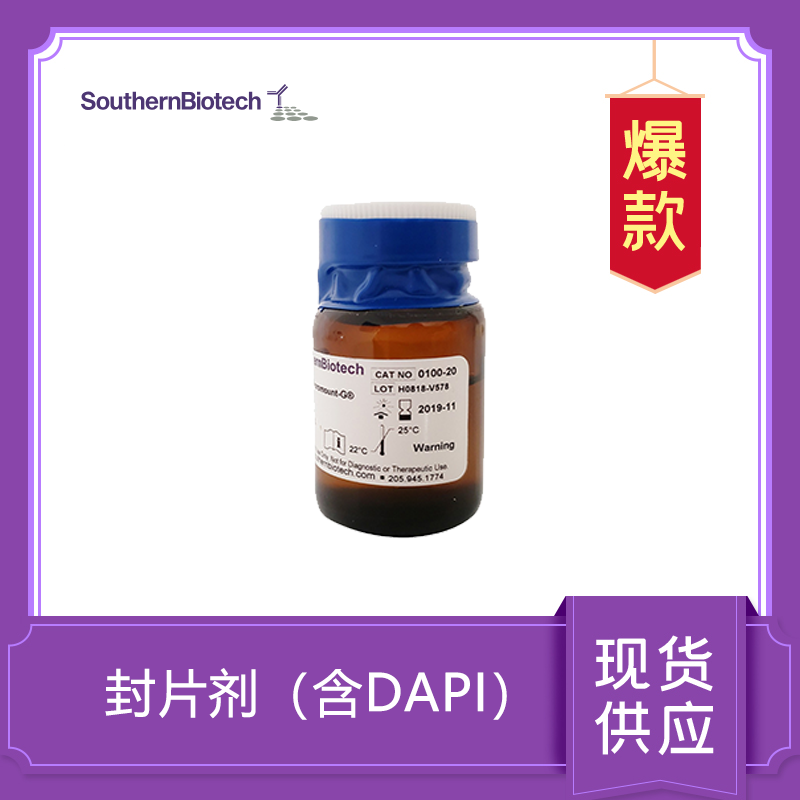 封片劑（含DAPI）