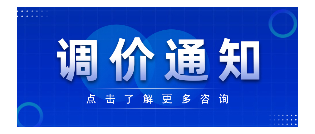 調(diào)價(jià)通知 | 關(guān)于國(guó)際貿(mào)易政策調(diào)整影響產(chǎn)品價(jià)格的說(shuō)明